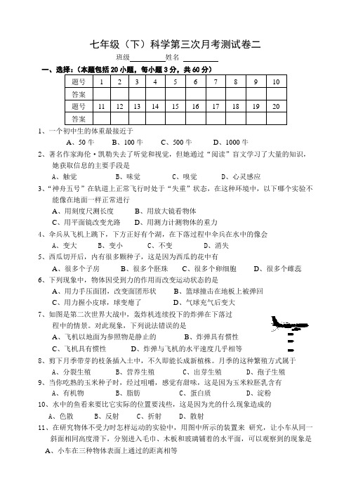七年级(下)科学第三次月考测试卷二(含答案).