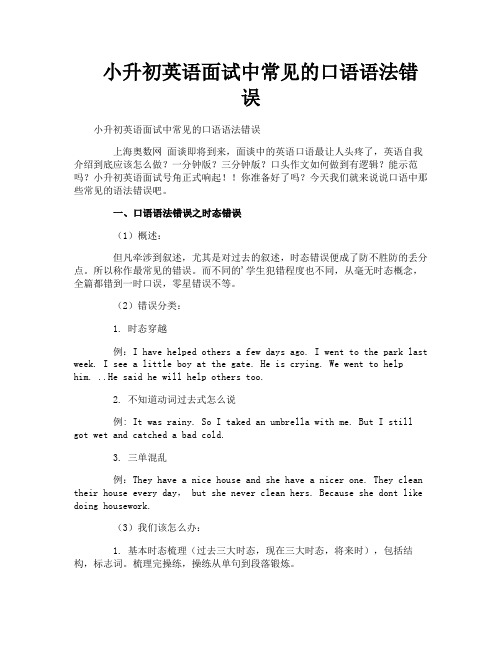 小升初英语面试中常见的口语语法错误