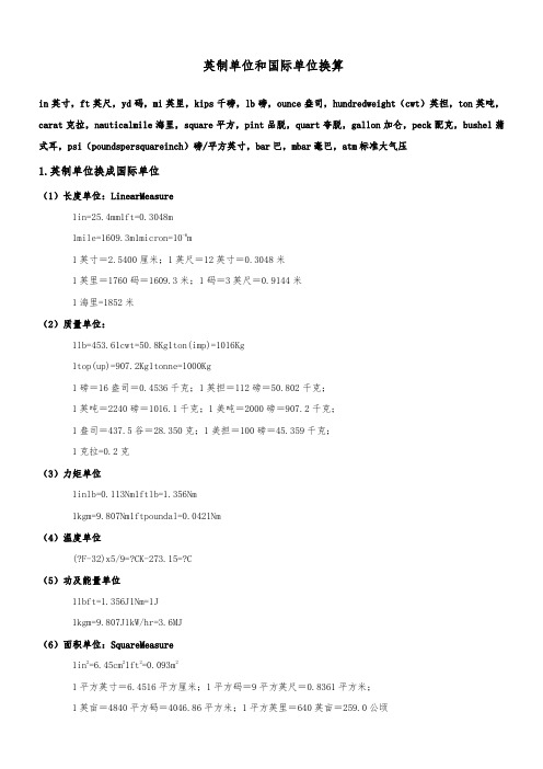 英制单位和国际单位换算大全