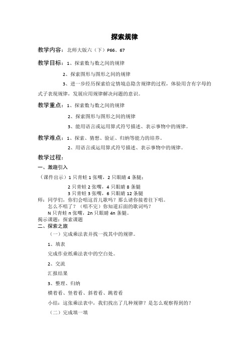 最新北师大数学六年级下册探索规律教学设计