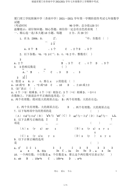 福建省厦门市杏南中学20102011学年七年级数学上学期期中考试.