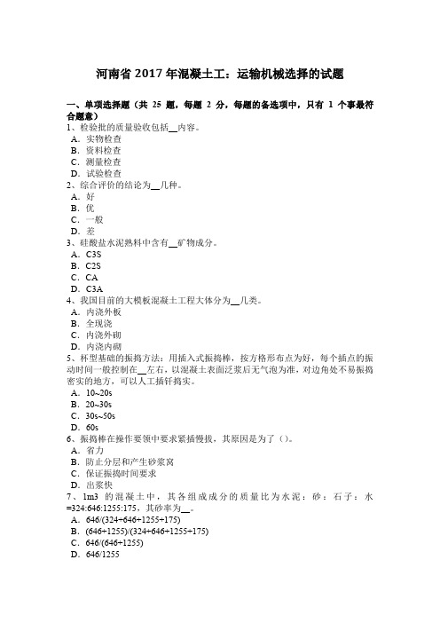 河南省2017年混凝土工：运输机械选择的试题
