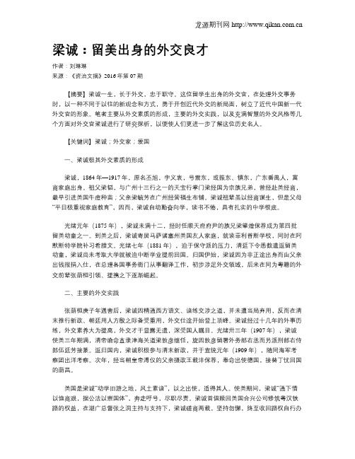 梁诚：留美出身的外交良才