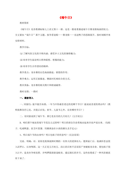 七年级语文上册第3单元第11课端午日公布课教案苏教版