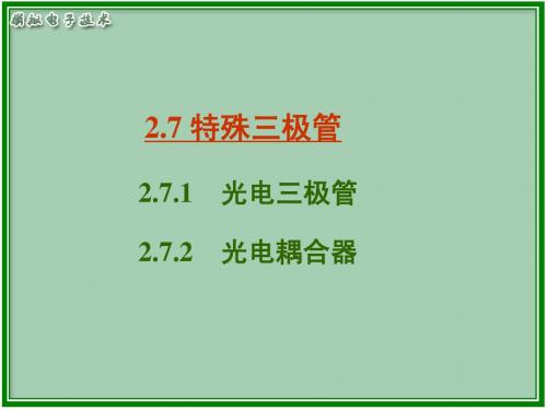 光电三极管