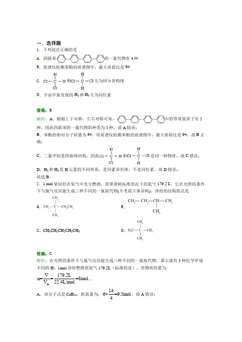 2021年高中化学选修三第一章《有机化合物的结构特点与研究方法》习题(答案解析)