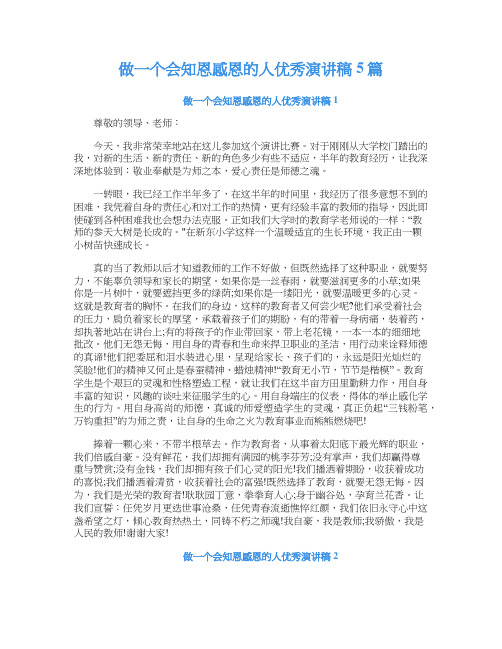 做一个会知恩感恩的人优秀演讲稿5篇