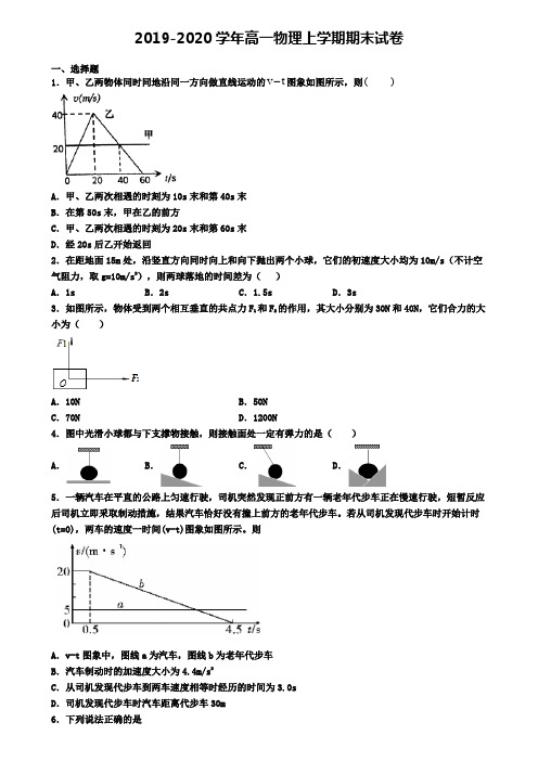 天津市南开区2019-2020学年物理【5份合集】高一上期末检测模拟试题