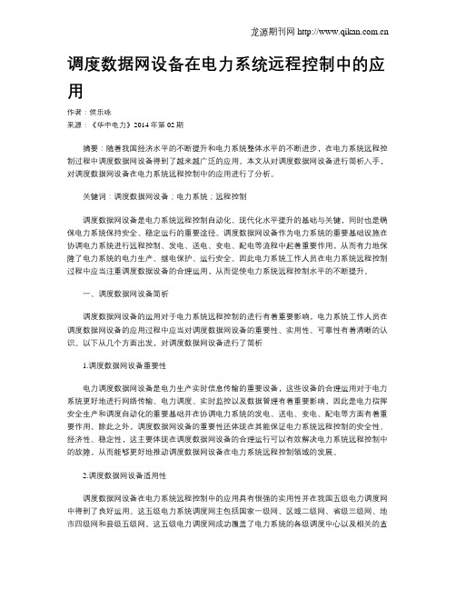 调度数据网设备在电力系统远程控制中的应用