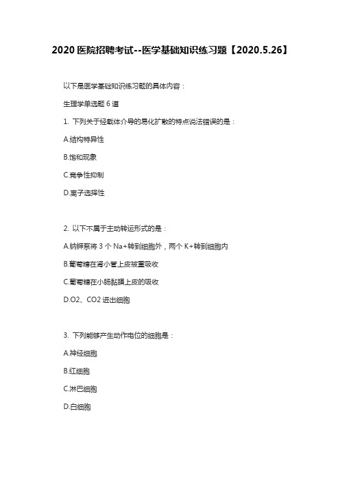 2020医院招聘考试--医学基础知识练习题【2020.5.26】