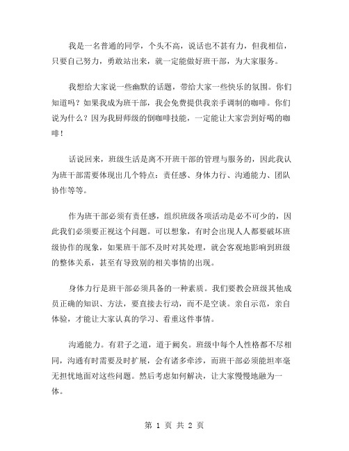 竞选班干部演讲稿幽默范文