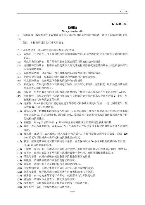JIS K 2246-1994 中文版 防锈油