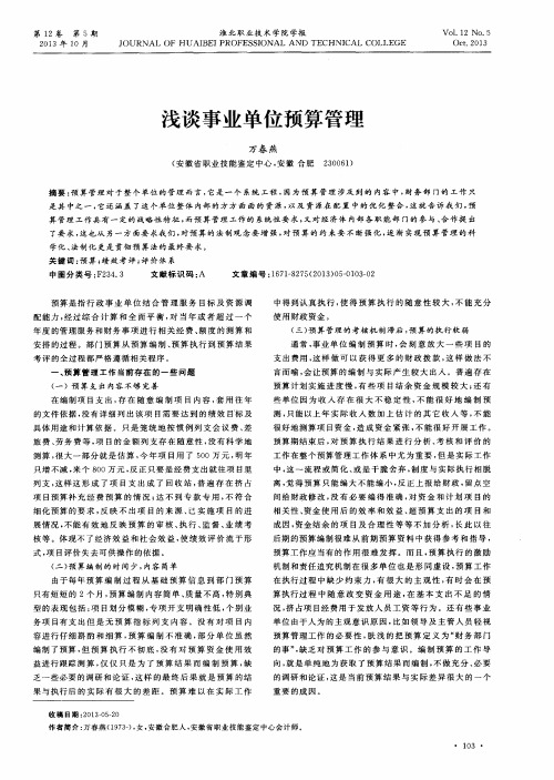 浅谈事业单位预算管理