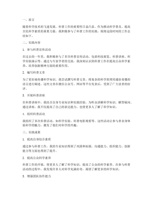 科普工作实践总结范文