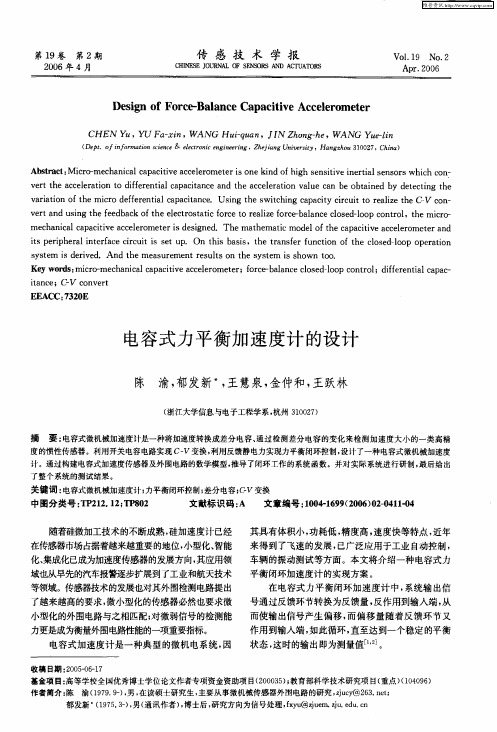 电容式力平衡加速度计的设计