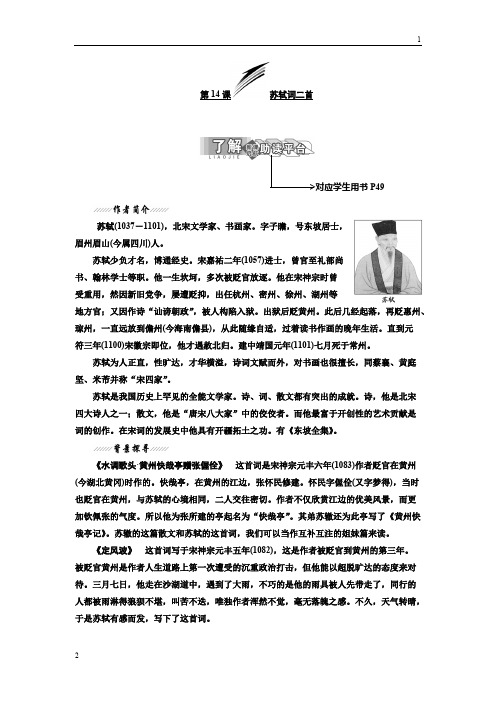 2017-2018学年高二语文粤教版选修唐诗宋词元散曲选读教学案：第三单元 第14课 苏轼词二首 