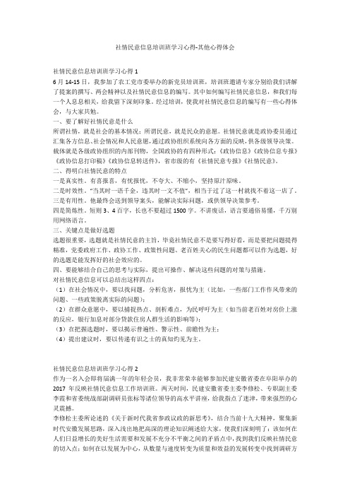 社情民意信息培训班学习心得-其他心得体会