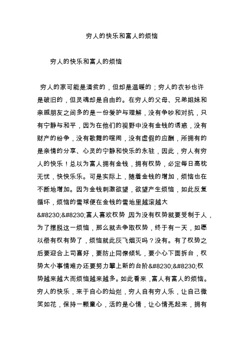 穷人的快乐和富人的烦恼