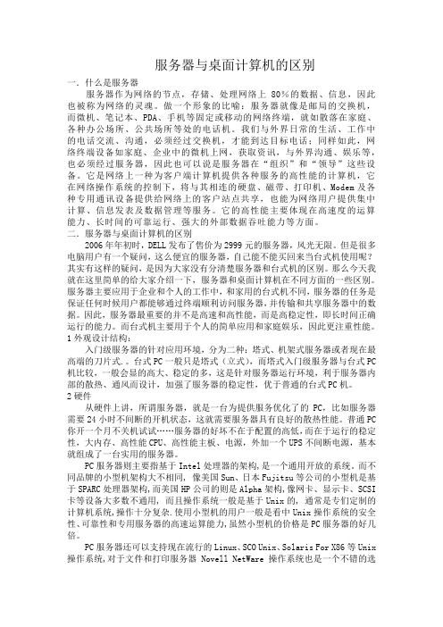 服务器与桌面计算机的区别