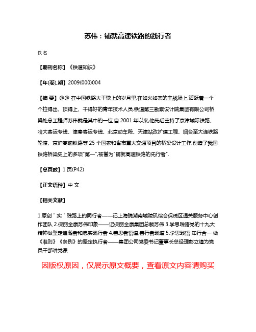 苏伟:铺就高速铁路的践行者