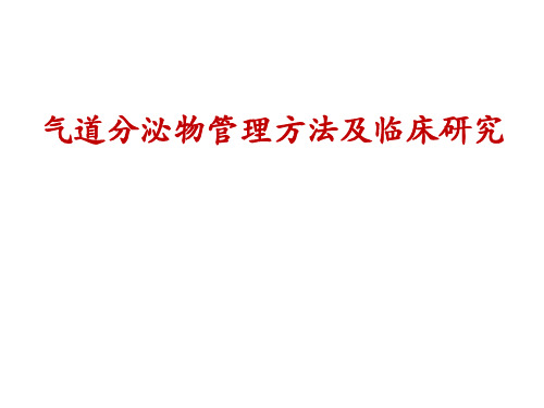 气道分泌物管理方法及临床研究PPT讲解