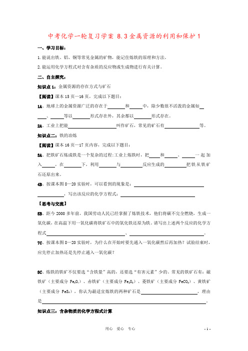 中考化学一轮复习学案 8.3金属资源的利用和保护1