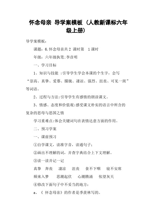 怀念母亲 导学案模板 (人教新课标六年级上册)