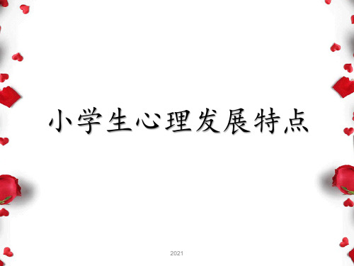 小学生的心理发展特点PPT课件