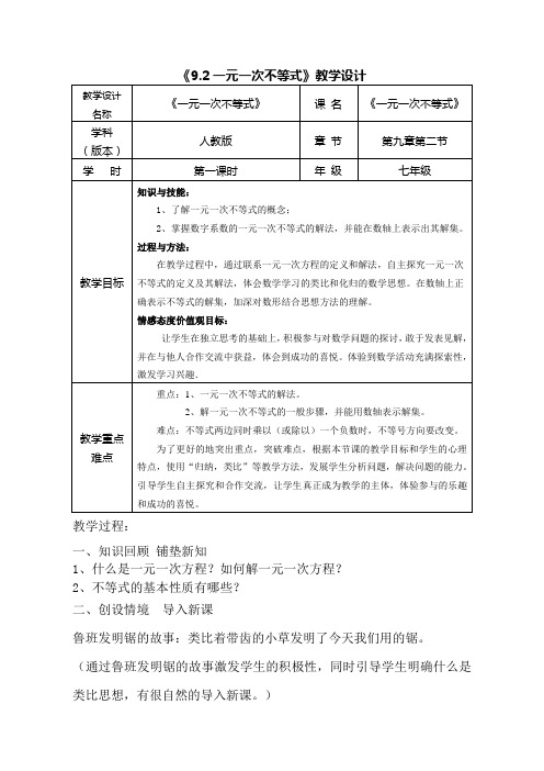 人教版初中数学七年级下册9.2.1.1《一元一次不等式概念》教案设计