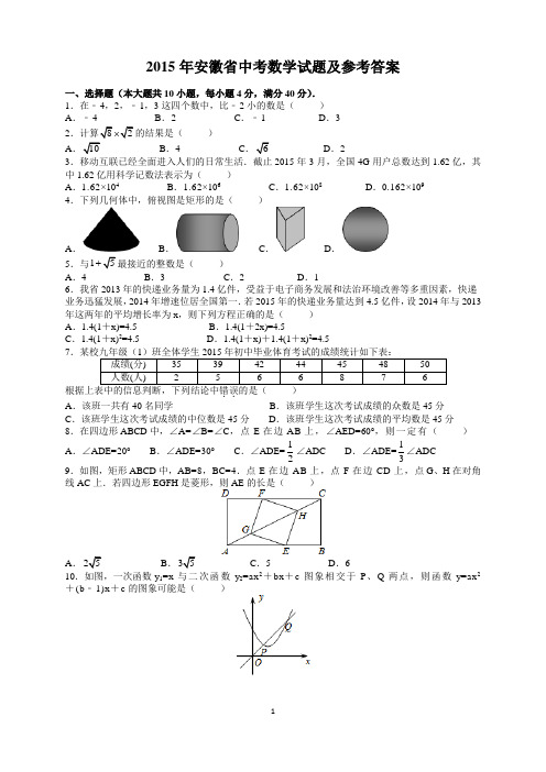 2015年安徽省中考数学试题及参考答案(word解析版)