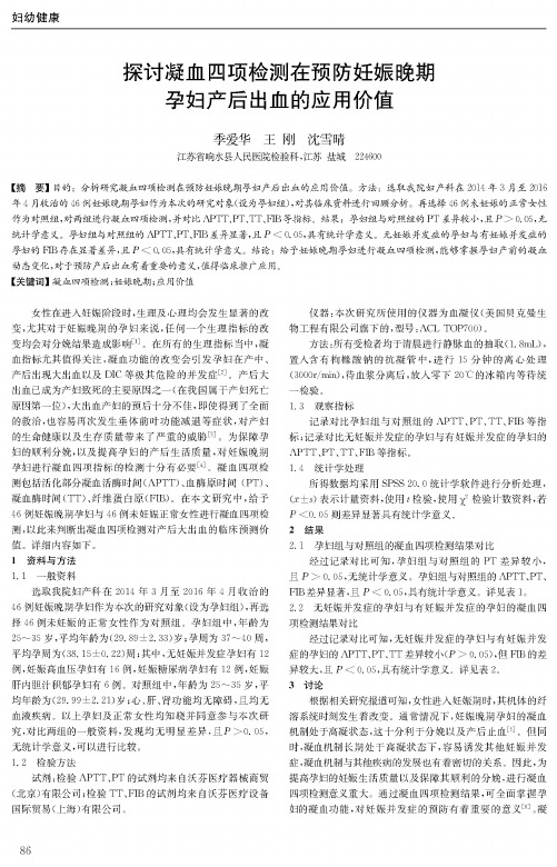 探讨凝血四项检测在预防妊娠晚期孕妇产后出血的应用价值