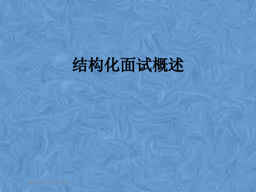 结构化面试概述