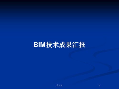 BIM技术成果汇报PPT教案