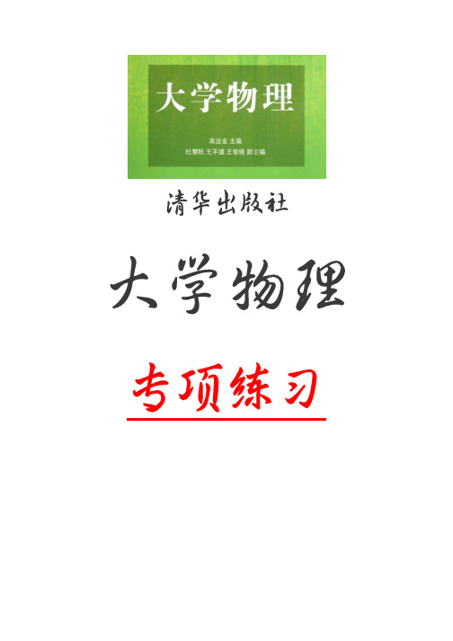 清华出版社《大学物理》专项练习及解析  03动量与角动量