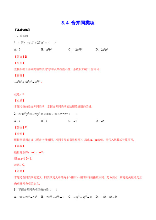 合并同类项(基础训练)(解析版) (1)