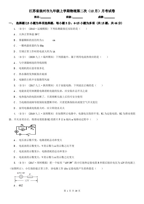 江苏省扬州市九年级上学期物理第二次(12月)月考试卷