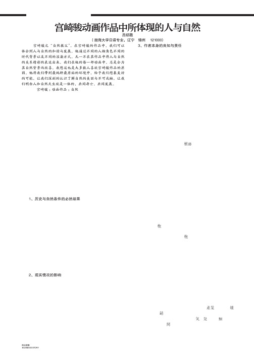 宫崎骏动画作品中所体现的人与自然
