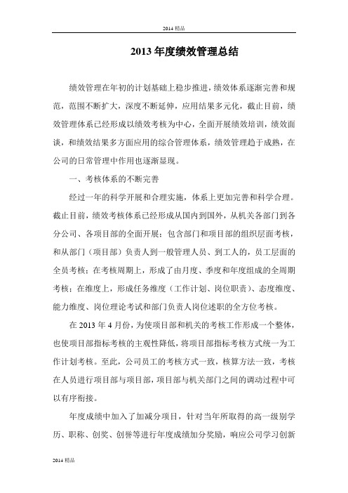 013年度绩效管理总结 精品