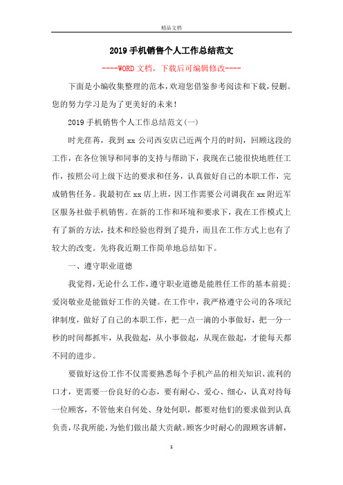 2019手机销售个人工作总结范文