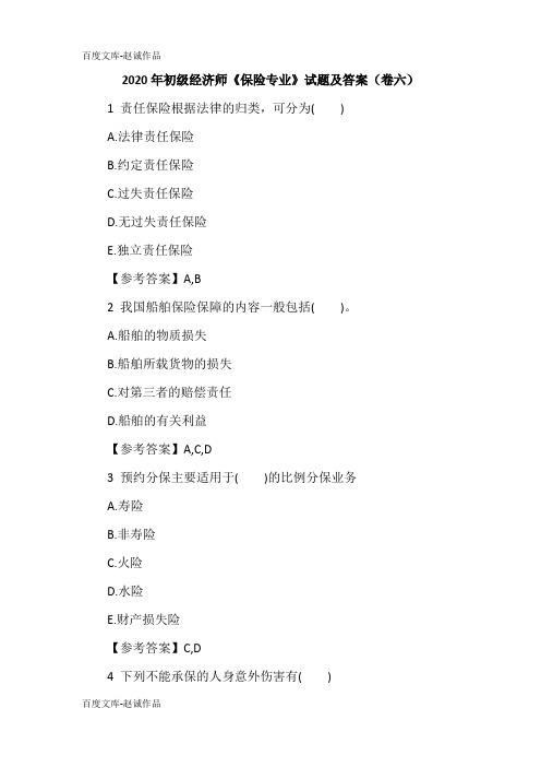 2020年初级经济师《保险专业》试题及答案(卷六)
