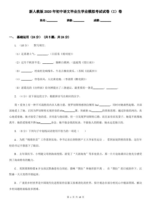 新人教版2020年初中语文毕业生学业模拟考试试卷(I)卷