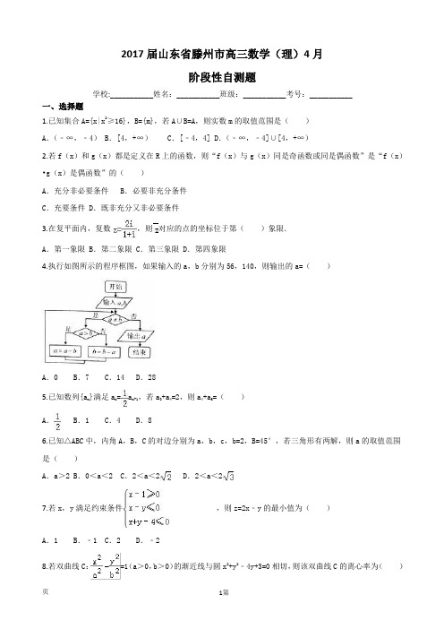 2017届山东省滕州市高三数学(理)4月阶段性自测题