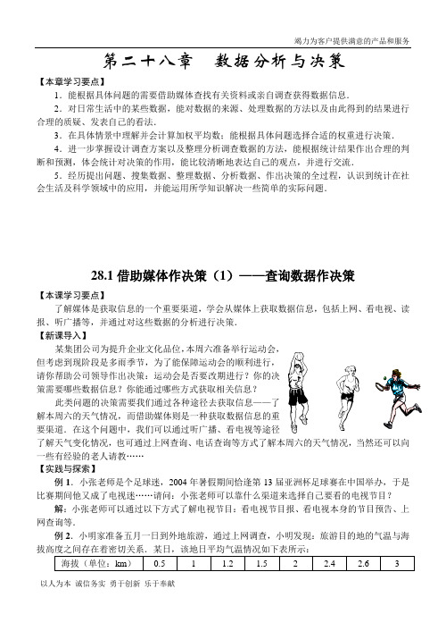 【精品】华师大版九年级(下册)数学28章数据分析与决策