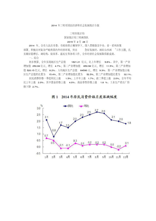 2014年三明市国民经济和社会发展统计公报