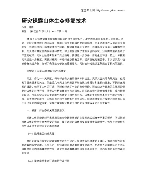 研究裸露山体生态修复技术