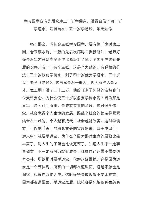 学习国学应有先后次序三十岁学儒家活得自信;四十岁学道家活得自在;五十岁学易经乐天知命