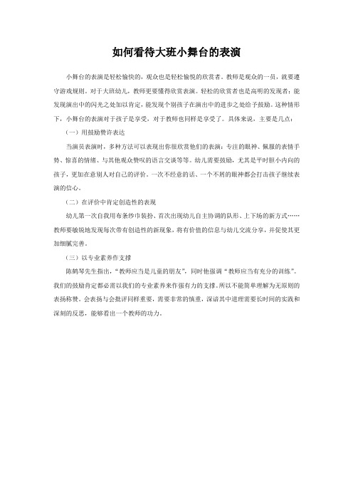 幼儿园如何看待大班小舞台的表演