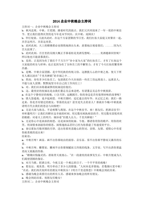 2014企业中秋晚会主持词