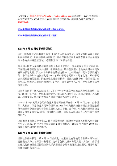 2014年国考备考：2013年8月22日国内外时事政治
