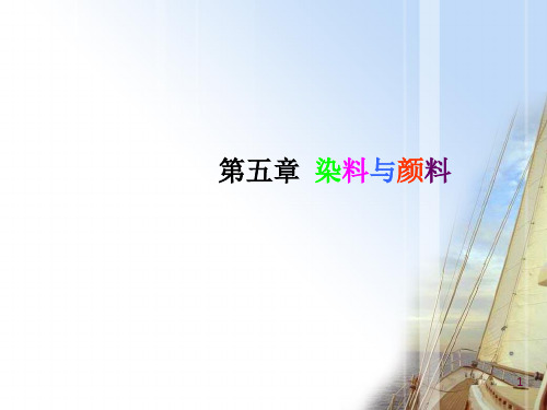 北京大学-应用化学基础-第五章染料与颜料